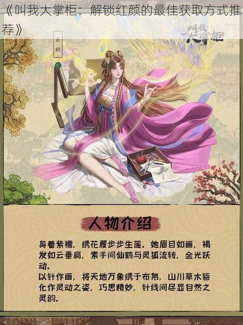 《叫我大掌柜:解锁红颜的最佳获取方式推荐》