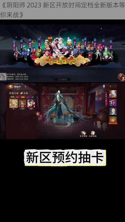 《阴阳师 2023 新区开放时间定档全新版本等你来战》