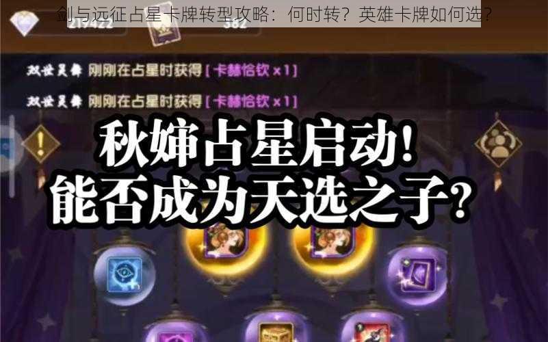 剑与远征占星卡牌转型攻略:何时转?英雄卡牌如何选?