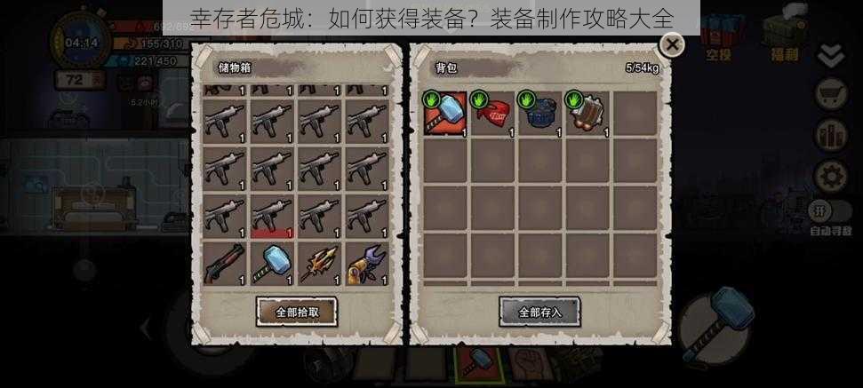 幸存者危城:如何获得装备?装备制作攻略大全