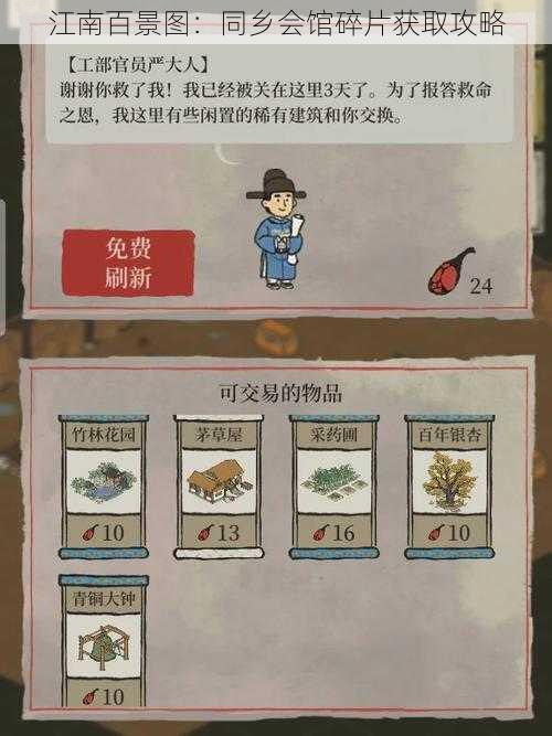 江南百景图:同乡会馆碎片获取攻略