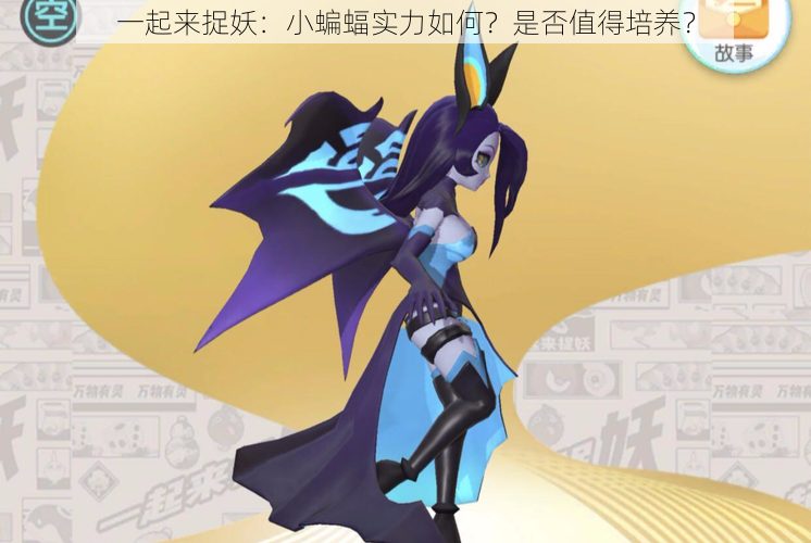 一起来捉妖:小蝙蝠实力如何?是否值得培养?