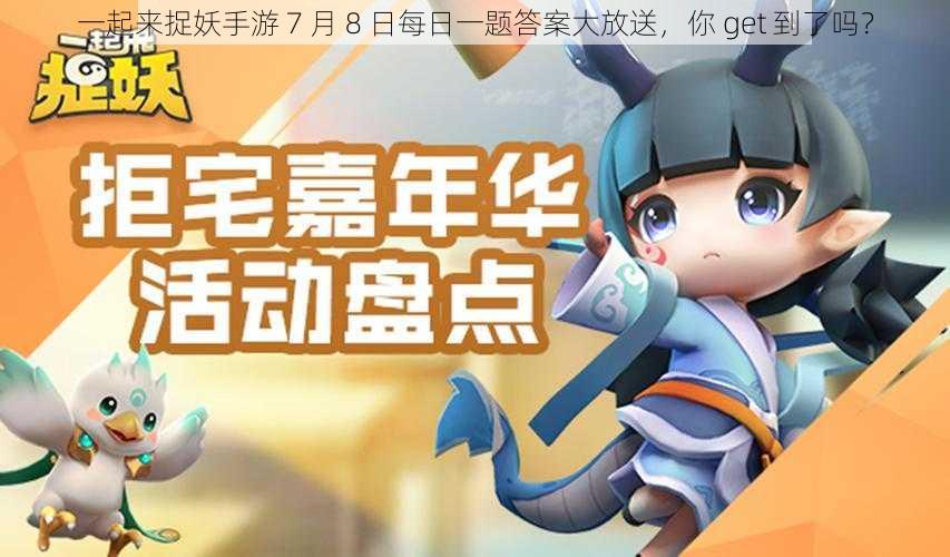 一起来捉妖手游 7 月 8 日每日一题答案大放送,你 get 到了吗?