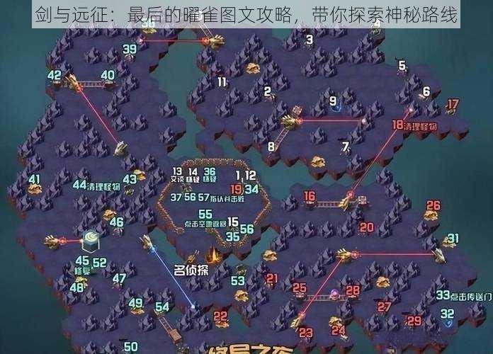 剑与远征:最后的曜雀图文攻略,带你探索神秘路线