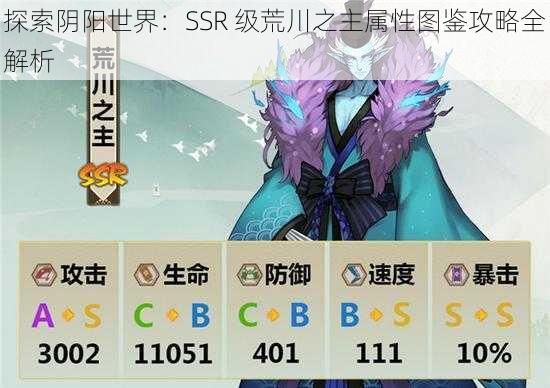 探索阴阳世界:SSR 级荒川之主属性图鉴攻略全解析