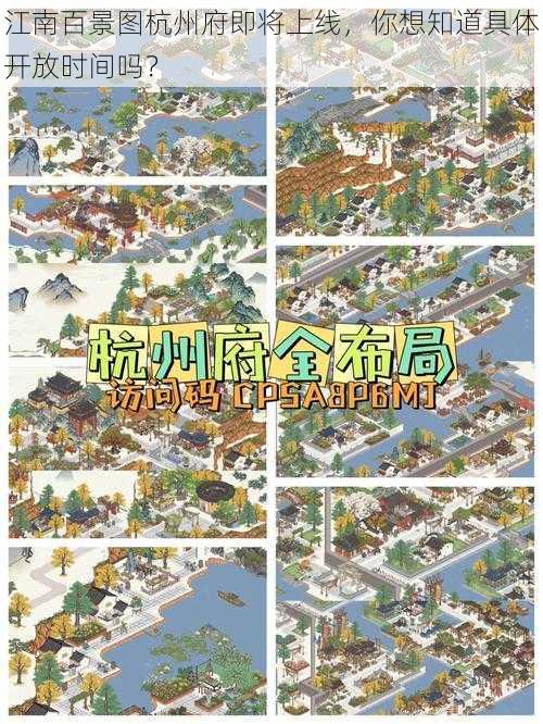 江南百景图杭州府即将上线,你想知道具体开放时间吗?