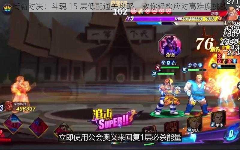街霸对决:斗魂 15 层低配通关攻略,教你轻松应对高难度挑战