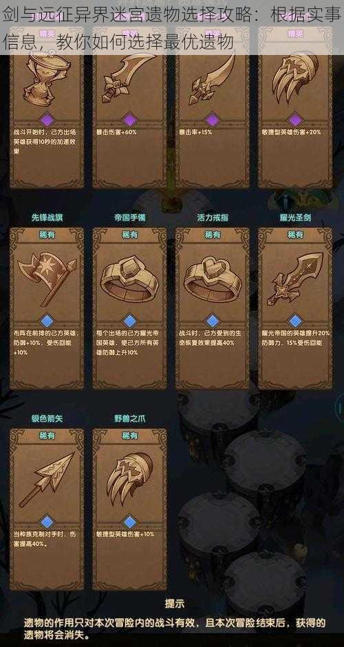 剑与远征异界迷宫遗物选择攻略:根据实事信息,教你如何选择最优遗物
