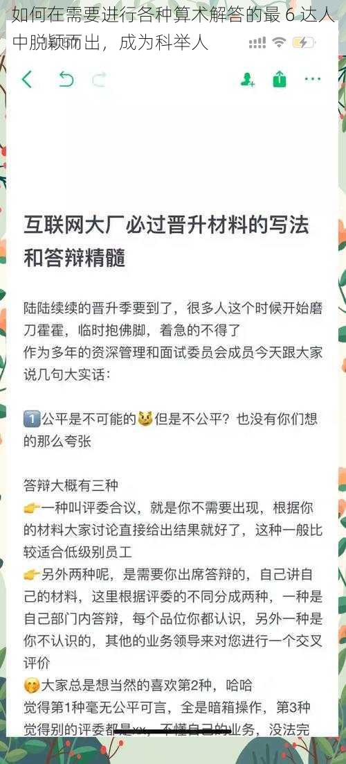 如何在需要进行各种算术解答的最 6 达人中脱颖而出,成为科举人