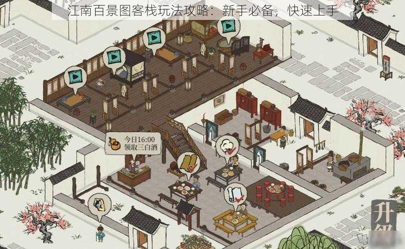 江南百景图客栈玩法攻略:新手必备,快速上手