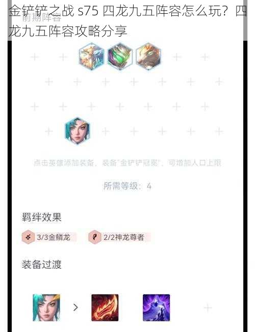 金铲铲之战 s75 四龙九五阵容怎么玩?四龙九五阵容攻略分享