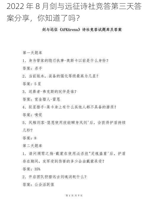 2022 年 8 月剑与远征诗社竞答第三天答案分享,你知道了吗?