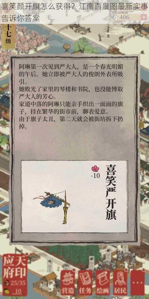 喜笑颜开旗怎么获得?江南百景图最新实事告诉你答案