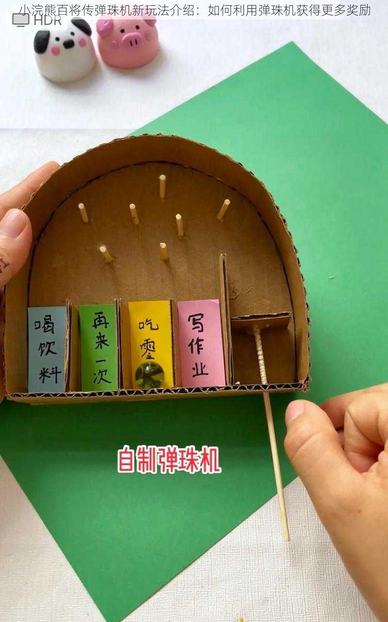 小浣熊百将传弹珠机新玩法介绍:如何利用弹珠机获得更多奖励