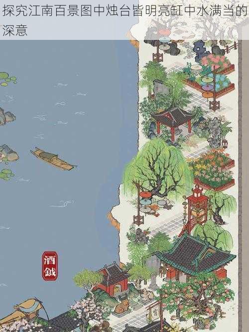 探究江南百景图中烛台皆明亮缸中水满当的深意