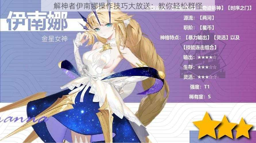 解神者伊南娜操作技巧大放送:教你轻松群怪