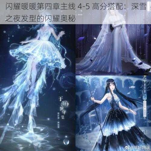 闪耀暖暖第四章主线 4-5 高分搭配:深雪之夜发型的闪耀奥秘
