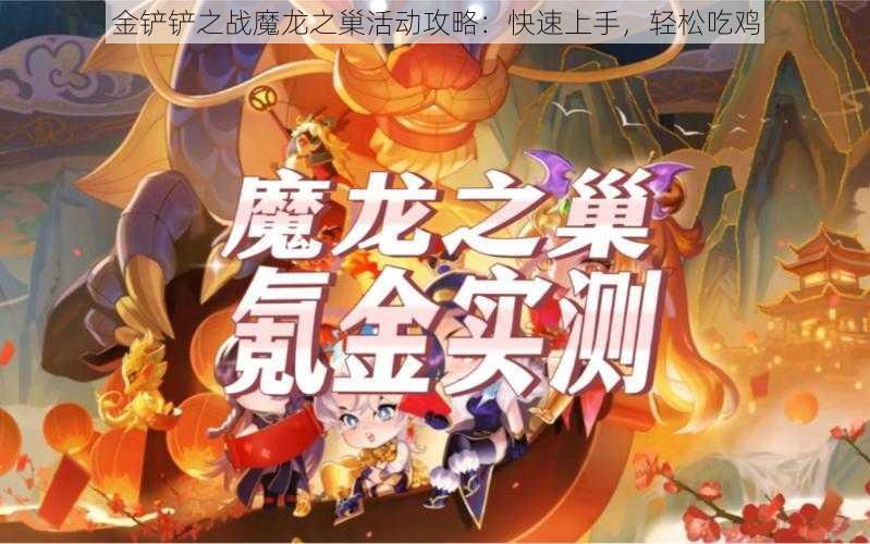 金铲铲之战魔龙之巢活动攻略:快速上手,轻松吃鸡