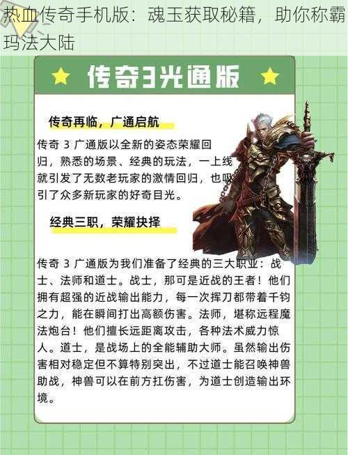 热血传奇手机版:魂玉获取秘籍,助你称霸玛法大陆