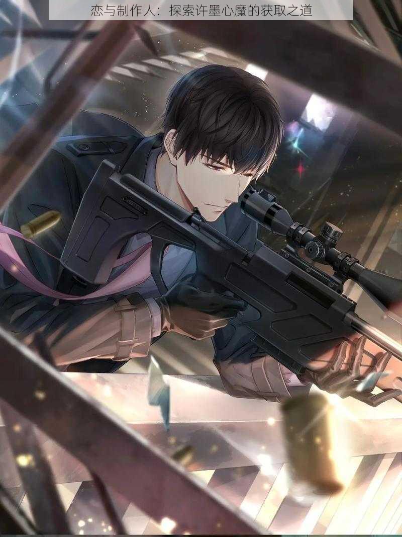 恋与制作人:探索许墨心魔的获取之道