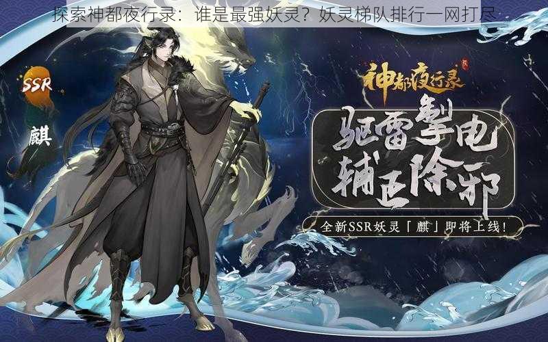 探索神都夜行录:谁是最强妖灵?妖灵梯队排行一网打尽