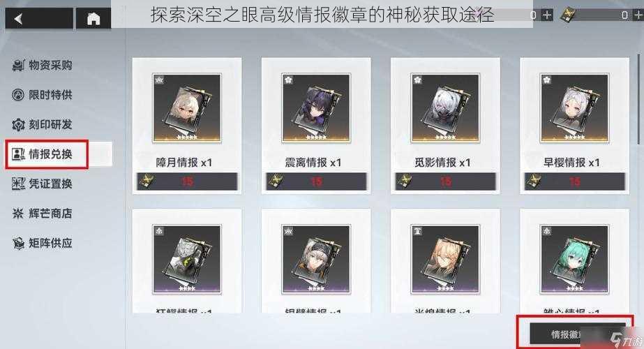 探索深空之眼高级情报徽章的神秘获取途径