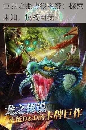 巨龙之眼战役系统:探索未知,挑战自我