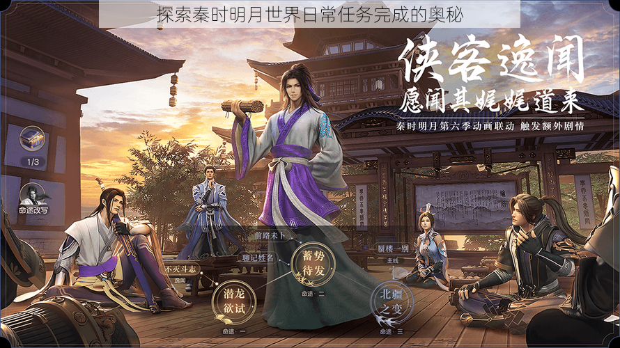 探索秦时明月世界日常任务完成的奥秘