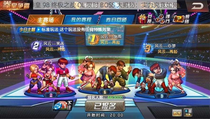 拳皇 98 终极之战 OL 限时 BOSS 大揭秘:实力究竟如何?