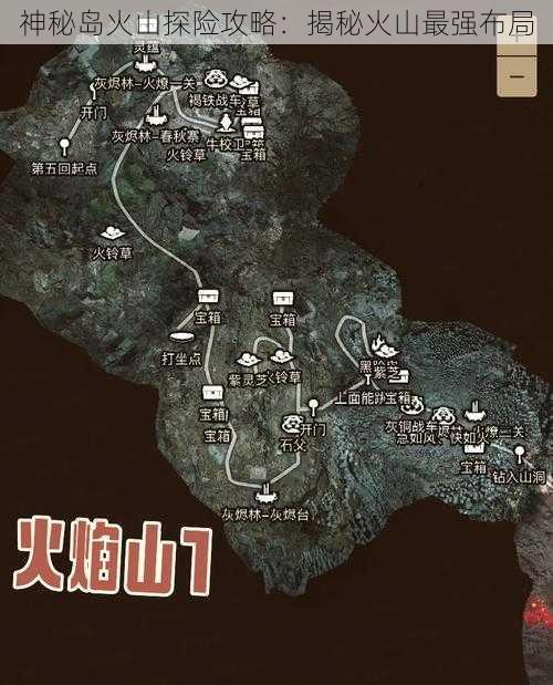 神秘岛火山探险攻略:揭秘火山最强布局
