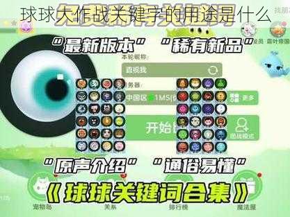 球球大作战关键字的用途是什么