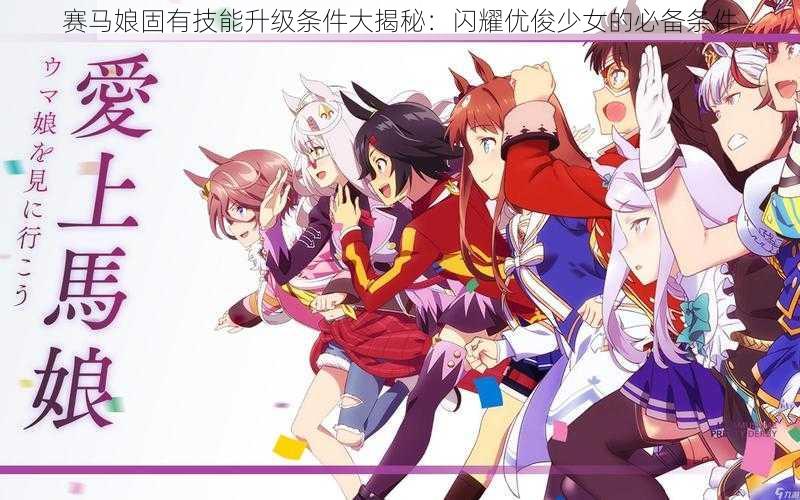 赛马娘固有技能升级条件大揭秘:闪耀优俊少女的必备条件