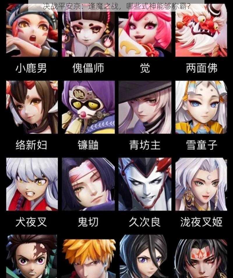 决战平安京:逢魔之战,哪些式神能够称霸?