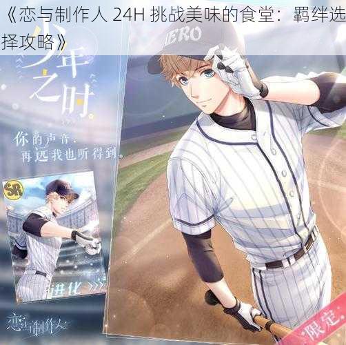 《恋与制作人 24H 挑战美味的食堂:羁绊选择攻略》