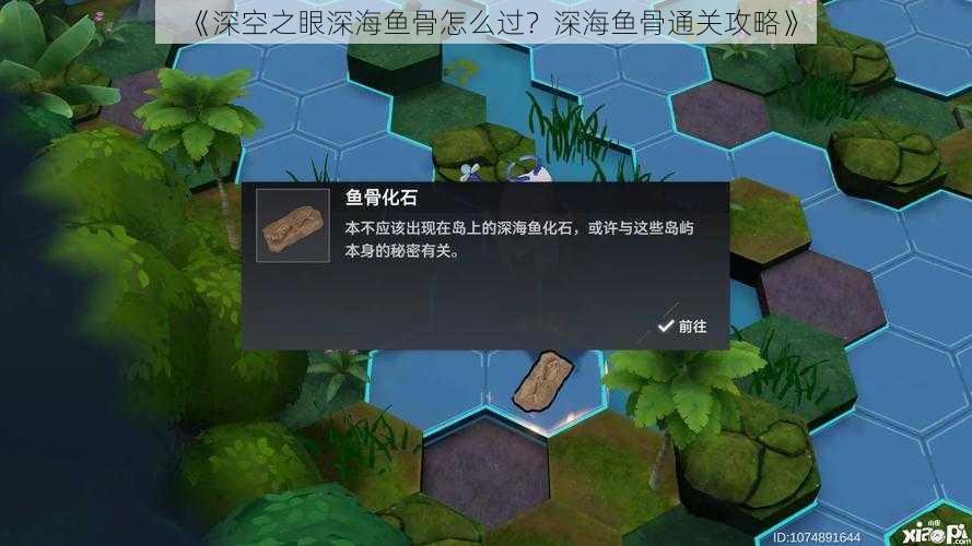 《深空之眼深海鱼骨怎么过?深海鱼骨通关攻略》