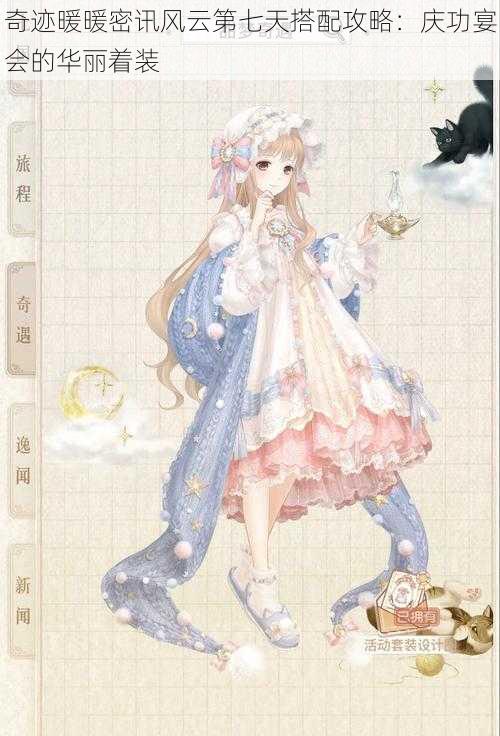 奇迹暖暖密讯风云第七天搭配攻略:庆功宴会的华丽着装