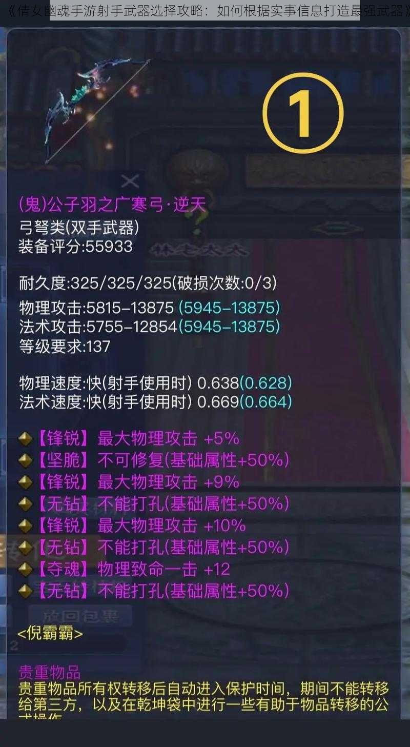 《倩女幽魂手游射手武器选择攻略:如何根据实事信息打造最强武器》