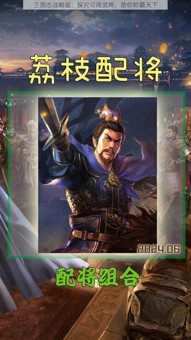 三国志战略版:探究可用武将,助你称霸天下