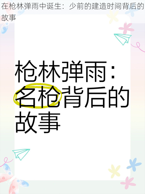 在枪林弹雨中诞生:少前的建造时间背后的故事