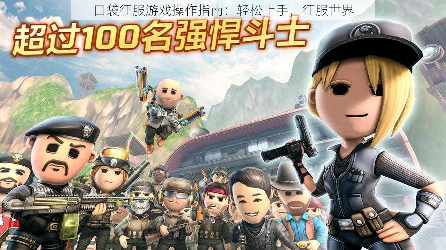口袋征服游戏操作指南:轻松上手,征服世界