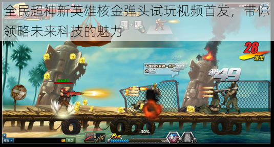 全民超神新英雄核金弹头试玩视频首发,带你领略未来科技的魅力