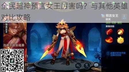 全民超神预言女王厉害吗?与其他英雄对比攻略