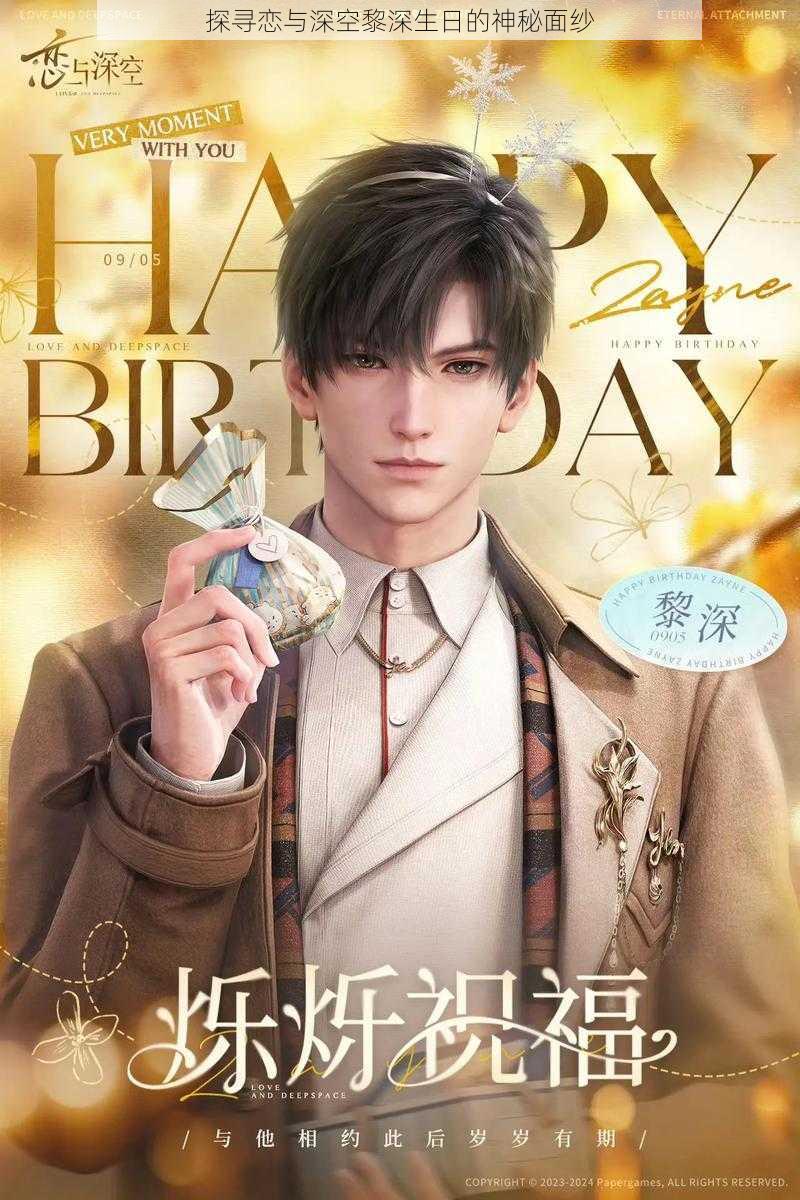 探寻恋与深空黎深生日的神秘面纱