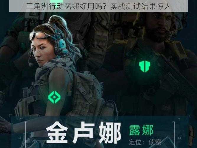 三角洲行动露娜好用吗?实战测试结果惊人