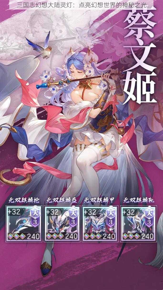 三国志幻想大陆灵灯:点亮幻想世界的神秘之光