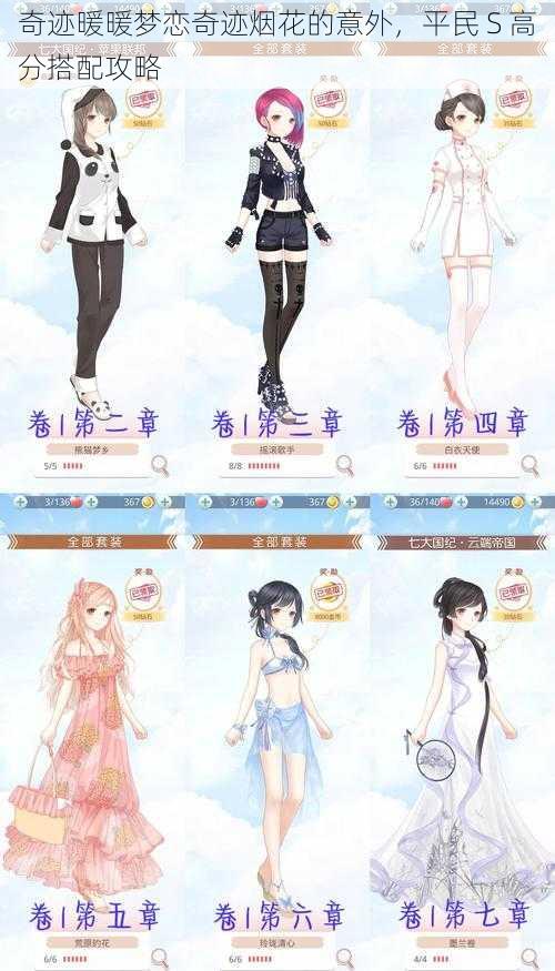奇迹暖暖梦恋奇迹烟花的意外,平民 S 高分搭配攻略