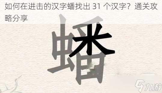如何在进击的汉字蟠找出 31 个汉字?通关攻略分享