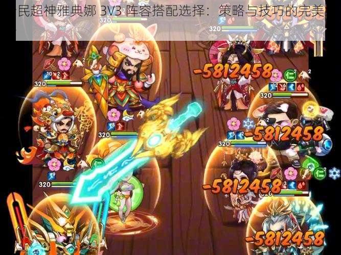 全民超神雅典娜 3V3 阵容搭配选择:策略与技巧的完美结合