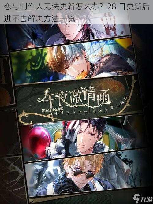 恋与制作人无法更新怎么办?28 日更新后进不去解决方法一览