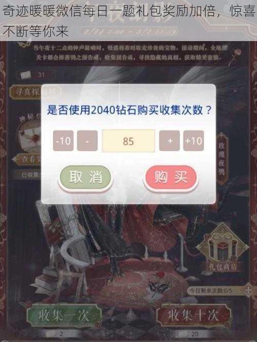 奇迹暖暖微信每日一题礼包奖励加倍,惊喜不断等你来